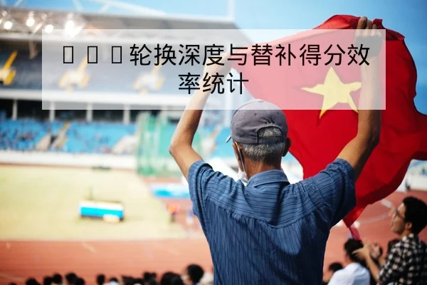 世界杯小组赛球队关键对位与控球率影响因素