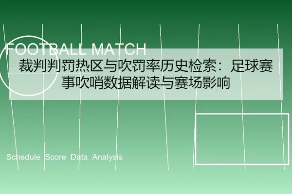 裁判判罚热区与吹罚率历史检索：足球赛事吹哨数据解读与赛场影响