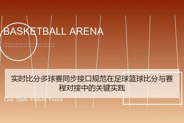 实时比分多球赛同步接口规范在足球篮球比分与赛程对接中的关键实践
